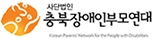 충북장애인부모연대