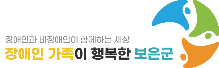 장애인과 비장애인이 함께하는 세상 장애인 가족이 행복한 보은군 